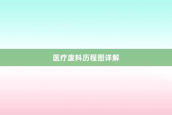 医疗废料历程图详解